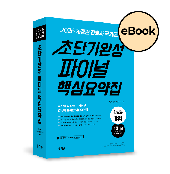 [eBOOK] 2026 간호사 국가고시 초단기완성 파이널 핵심요약집